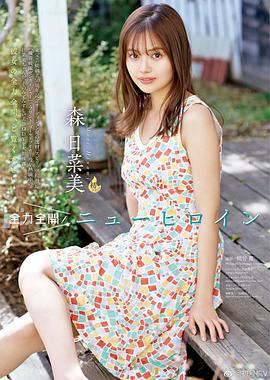 森日菜美