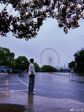 王广源
