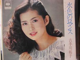 古手川祐子