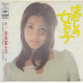 奈良富士子