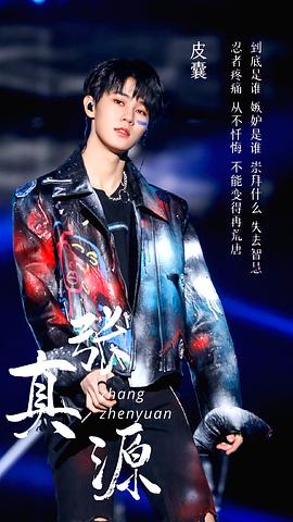 张真源