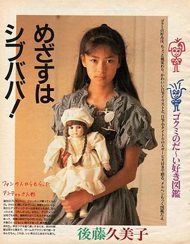 后藤久美子