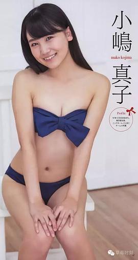 小嶋真子