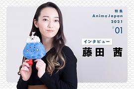 藤田茜