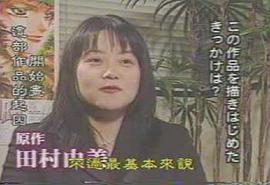 田村由美