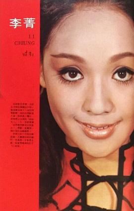 李菁