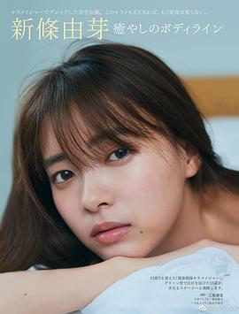 新条由芽