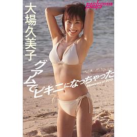 大场久美子