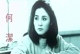何洁