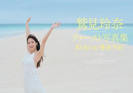 鹫见玲奈