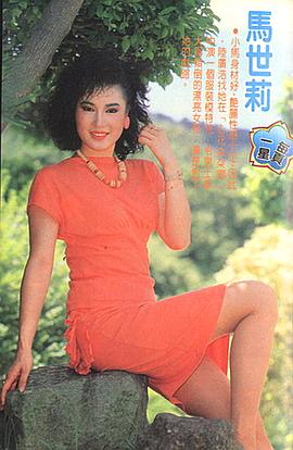 马世莉