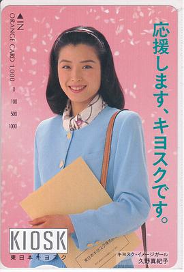 久野真季子