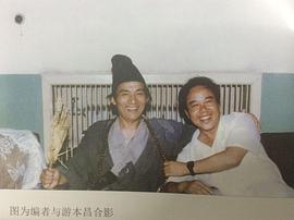 游本昌