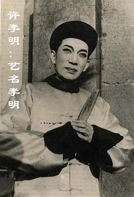 许李明
