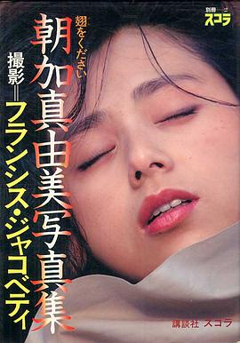 朝加真由美