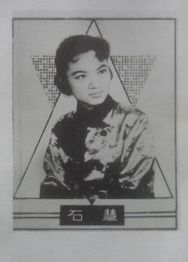 石慧