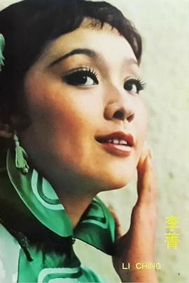 李菁