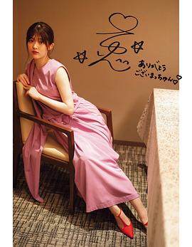 松村沙友理