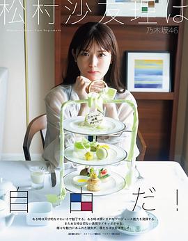 松村沙友理