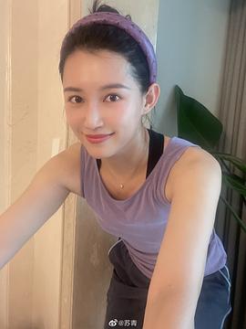 苏青