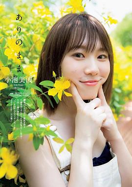 小池美波