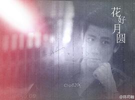 陈司翰