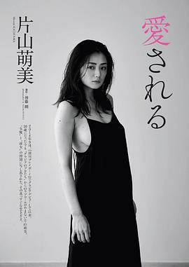 片山萌美