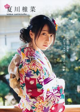 夏川椎菜