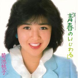 菊池桃子