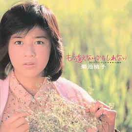 菊池桃子