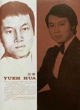 岳华