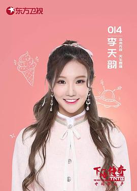 李天韵