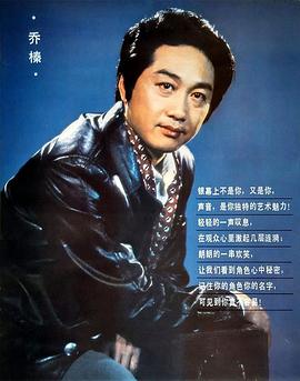 乔榛