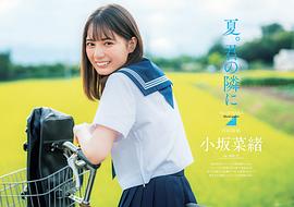 小坂菜绪