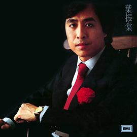 叶振棠