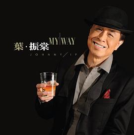 叶振棠