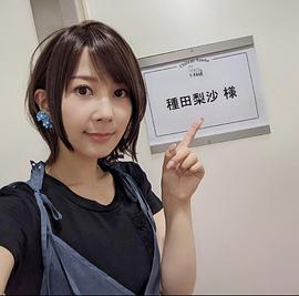 种田梨沙