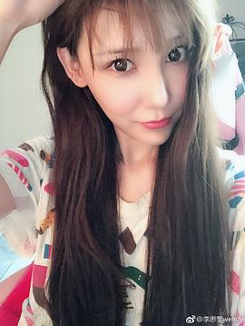 李思雯