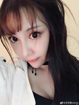 李思雯