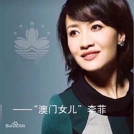 李菲
