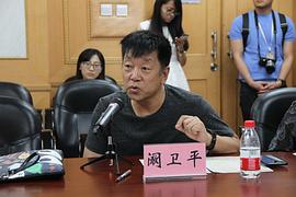 阚卫平