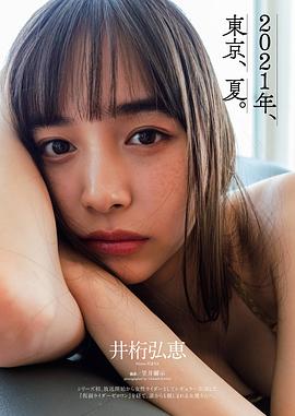 井桁弘恵