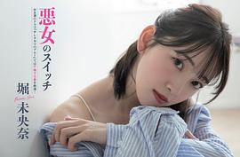 堀未央奈