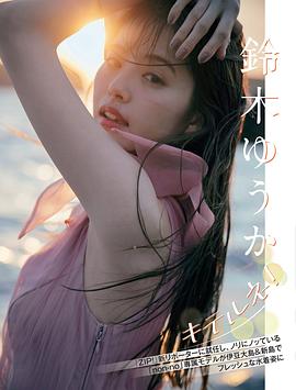 铃木优华