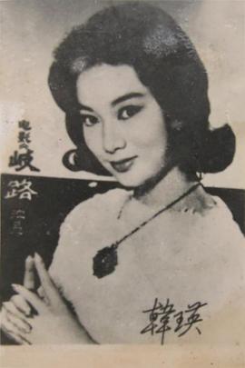 韩瑛