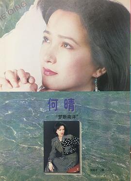 何晴