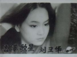 刘雪华