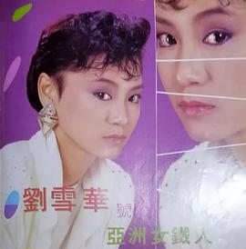 刘雪华