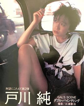 户川纯