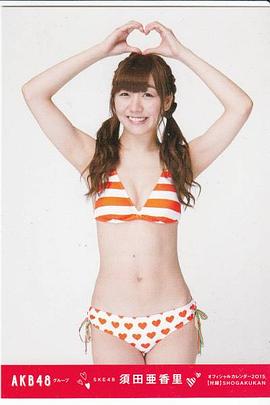 须田亚香里